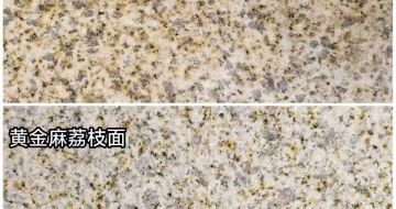 鄂尔多斯 黄金麻光面，荔枝面