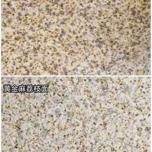 鄂尔多斯 黄金麻光面，荔枝面